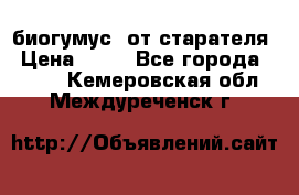 биогумус  от старателя › Цена ­ 10 - Все города  »    . Кемеровская обл.,Междуреченск г.